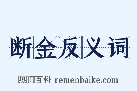 断金反义词是什么意思的图片